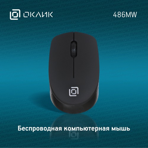 Беспроводная мышь Oklick 486MW (черный) 7