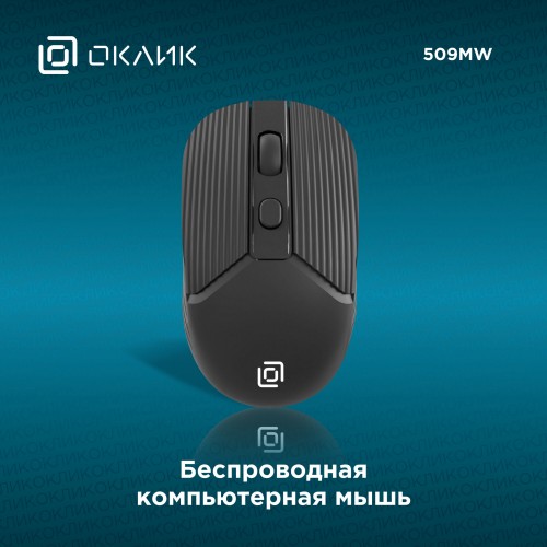 Беспроводная мышь Oklick 509MW (черный) 5