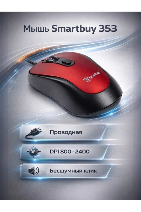 Беспроводная мышь SMARTBUY 353 (SBM353R) (красный) 