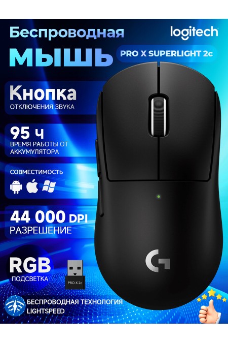 Мышь Logitech Mouse G PRO X SUPERLIGHT 2c (910-007531) (черный) 