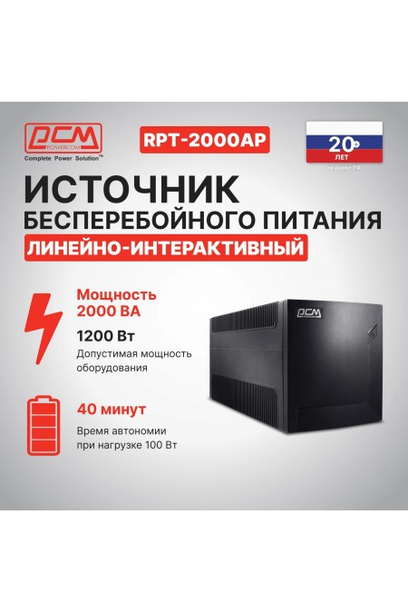 Интерактивный ИБП Powercom RAPTOR RPT-2000AP (черный) 10