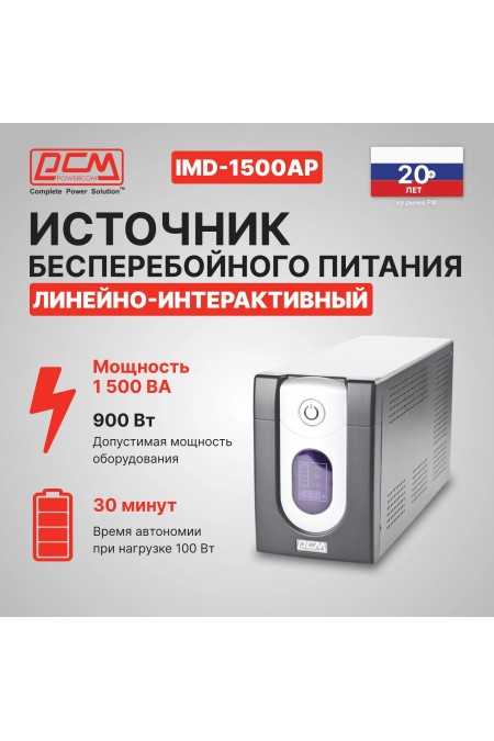 Интерактивный ИБП Powercom IMD-1500AP (черный) 9