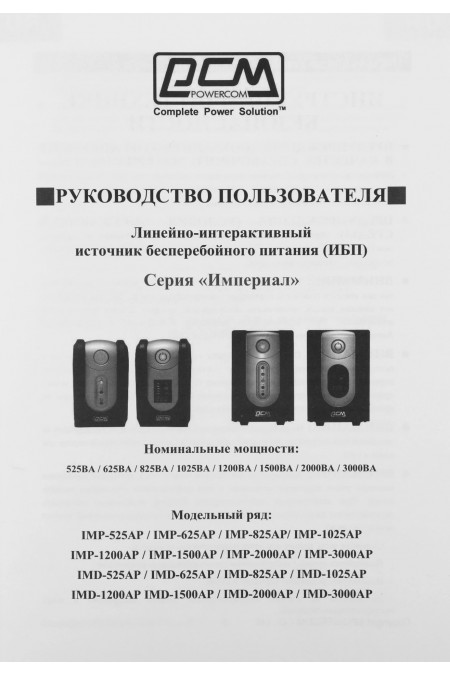 Интерактивный ИБП Powercom IMD-1500AP (черный) 5