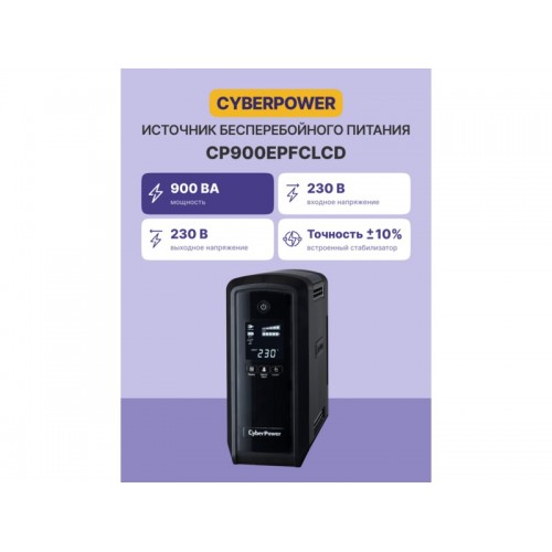 Интерактивный ИБП CyberPower CP900EPFCLCD (черный) 1