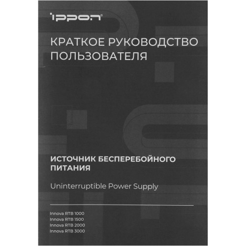 Источник бесперебойного питания Ippon Innova RTB 3000 2700Вт (черный) 5