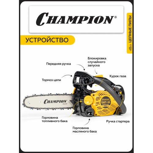 Бензопила Champion 126T-10 6