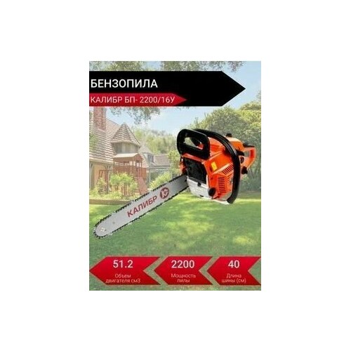 Бензопила КАЛИБР БП- 2200/16У 9
