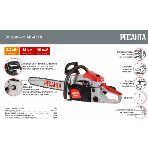 Бензопила Ресанта БП-4518 (70/6/13) 7