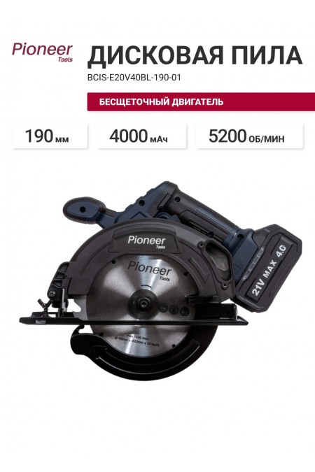 Пила дисковая (циркулярная) PIONEER BCIS-E20V40BL-190-01 