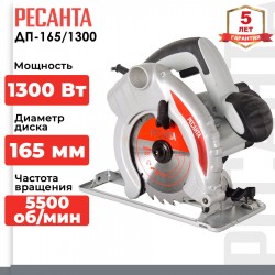 Пила дисковая (циркулярная) Ресанта ДП-165/1300 (75/11/1)