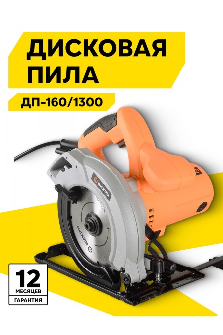 Пила дисковая (циркулярная) Вихрь ДП-160/1300 (72/11/4) 