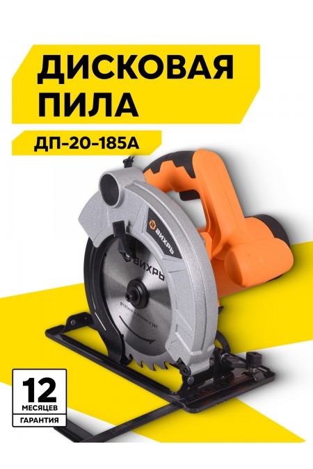 Пила дисковая (циркулярная) Вихрь ДП-20-185А (72/11/9) 