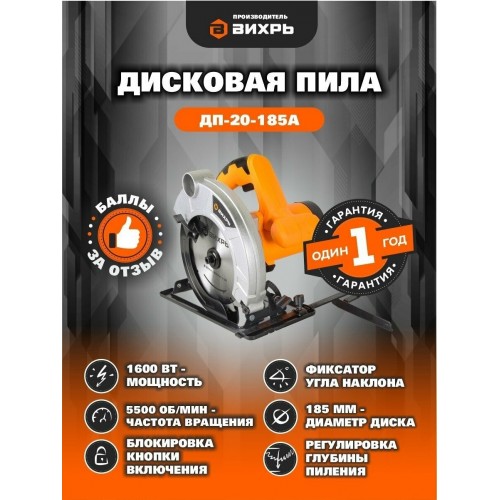 Пила дисковая (циркулярная) Вихрь ДП-20-185А (72/11/9) 7