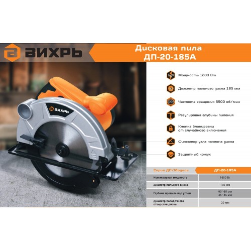 Пила дисковая (циркулярная) Вихрь ДП-20-185А (72/11/9) 8