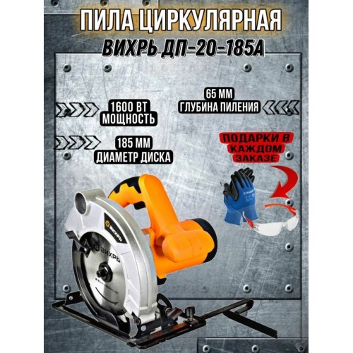 Пила дисковая (циркулярная) Вихрь ДП-20-185А (72/11/9) 9