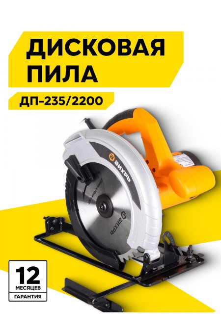Пила дисковая (циркулярная) Вихрь ДП-235/2200 (72/11/2) 
