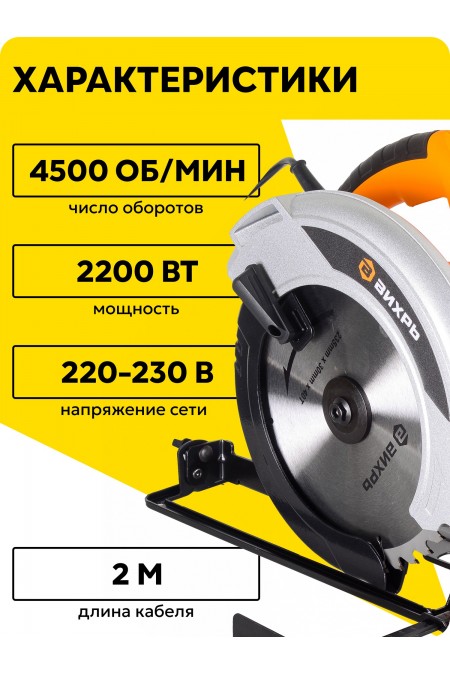 Пила дисковая (циркулярная) Вихрь ДП-235/2200 (72/11/2) 1