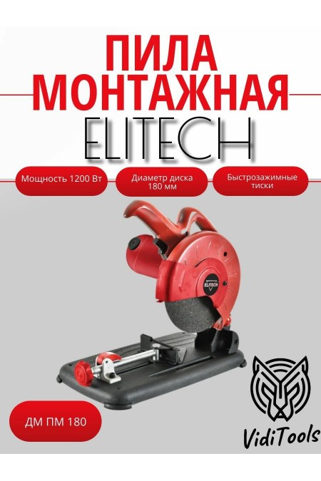 Пила монтажная ELITECH ПМ 180 (E2004.001.00)/ (204038) 
