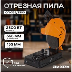 Пила монтажная (отрезная) Вихрь ОП-355/2200 (72/15/1)