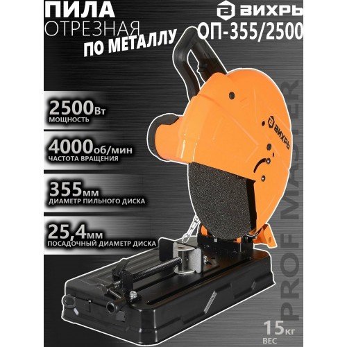 Пила монтажная (отрезная) Вихрь ОП-355/2200 (72/15/1) 7