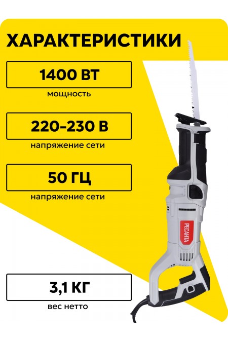 Пила сабельная Ресанта ПС-1400Э (75/25/3) 2