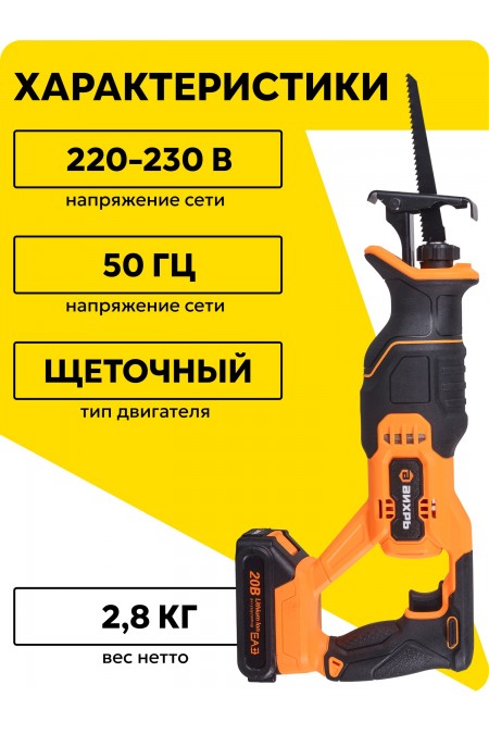 Пила сабельная Вихрь АСП-20Li (72/25/4) 1