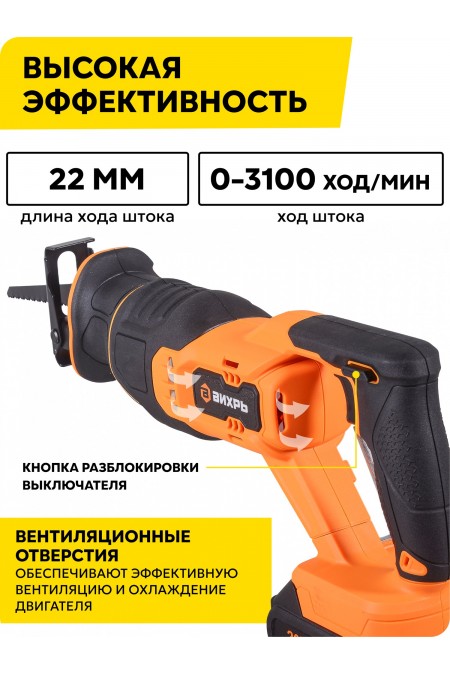 Пила сабельная Вихрь АСП-20Li (72/25/4) 2