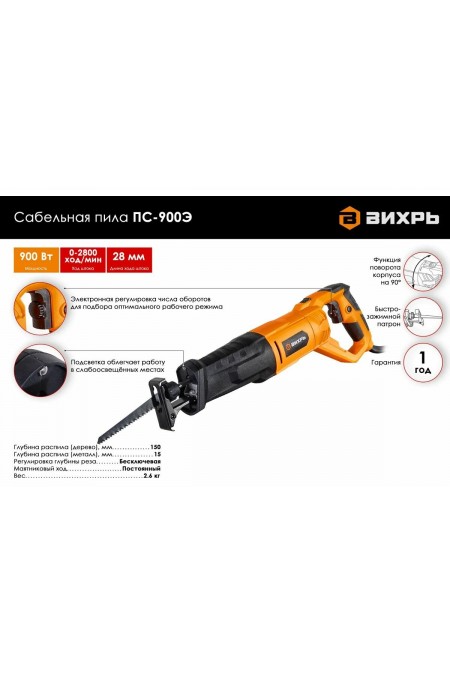 Пила сабельная Вихрь ПС-900Э (72/25/1) 1