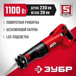 Пила сабельная ЗУБР МАСТЕР ЗПС-1100 Э