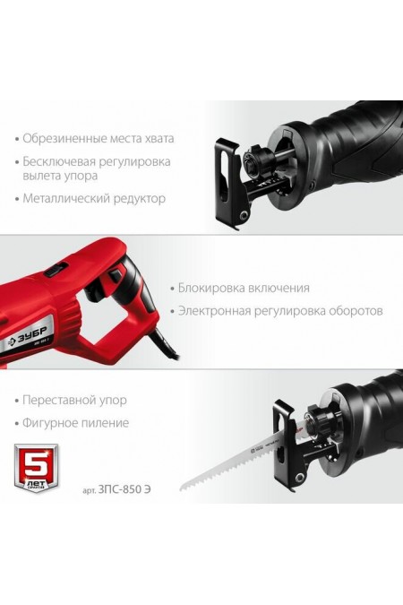 Пила сабельная ЗУБР МАСТЕР ЗПС-850 Э 4