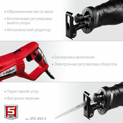 Пила сабельная ЗУБР МАСТЕР ЗПС-850 Э 5
