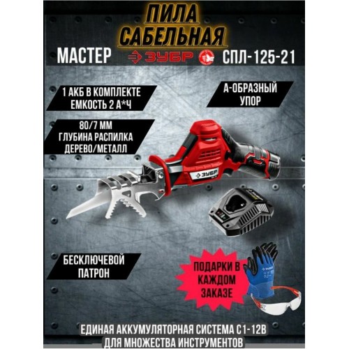 Пила сабельная ЗУБР СПЛ-125-21 8
