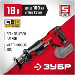 Пила сабельная ЗУБР СПЛ-185 без АКБ