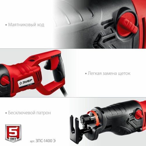 Пила сабельная Зубр ЗПС-1400 Э 7