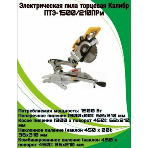 Пила торцовочная КАЛИБР ПТЭ-1500/210ПРм 4