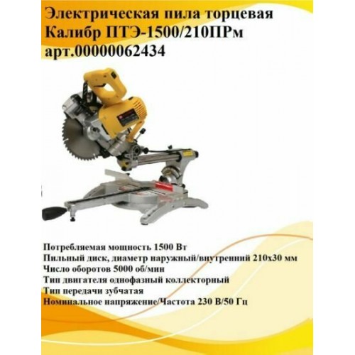 Пила торцовочная КАЛИБР ПТЭ-1500/210ПРм 5