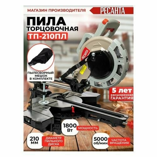 Пила торцовочная Ресанта ТП-210ПЛ (75/18/4) 9