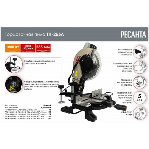 Пила торцовочная Ресанта ТП-255Л (75/18/3) 5