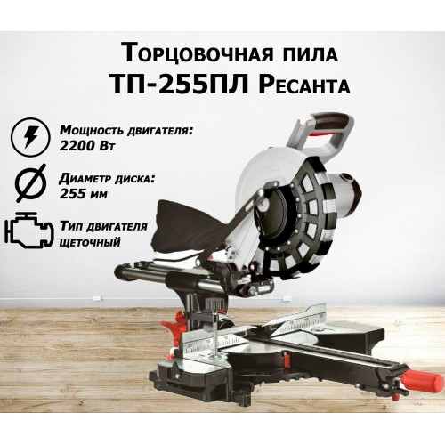 Пила торцовочная Ресанта ТП-255ПЛ (75/18/1) 7