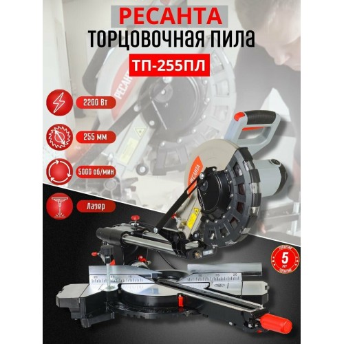 Пила торцовочная Ресанта ТП-255ПЛ (75/18/1) 8