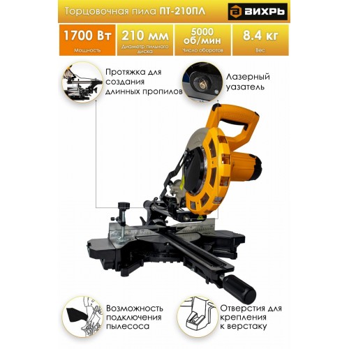 Пила торцовочная Вихрь ПТ-210ПЛ (72/18/5) 3