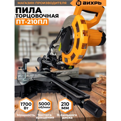 Пила торцовочная Вихрь ПТ-210ПЛ (72/18/5) 8