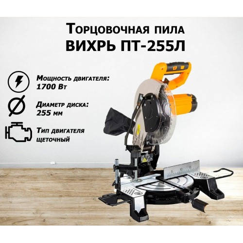 Пила торцовочная Вихрь ПТ-255Л (72/18/1) 9