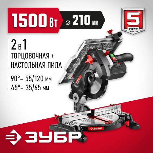 Пила торцовочная Зубр МАСТЕР ЗПТК-210-1500 