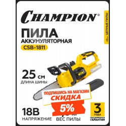 Пила цепная аккумуляторная CHAMPION CSB1811 ( Без ЗУ и АКБ)