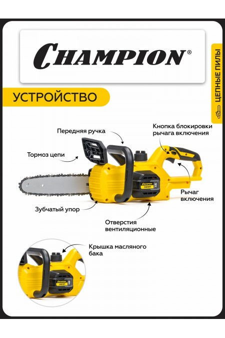Пила цепная аккумуляторная CHAMPION CSB1811 ( Без ЗУ и АКБ) 6