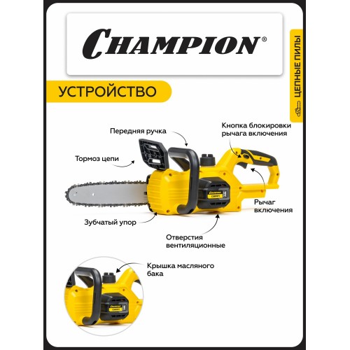 Пила цепная аккумуляторная CHAMPION CSB1811 ( Без ЗУ и АКБ) 6