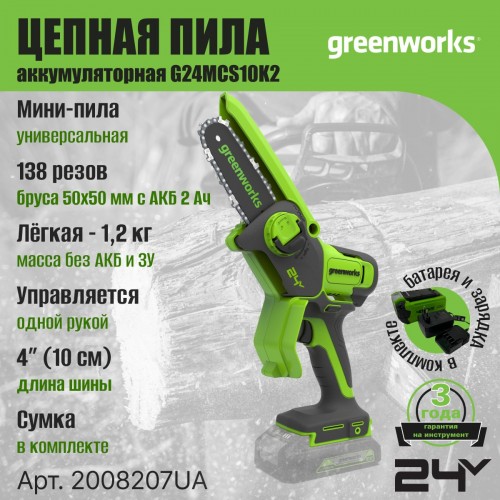Пила цепная аккумуляторная Greenworks G24MCS10 (2008207UA) 