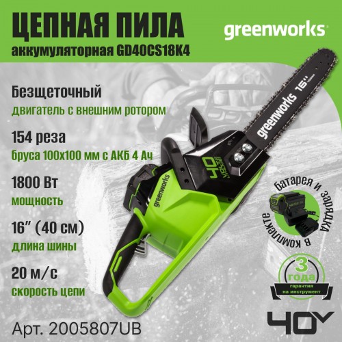 Пила цепная аккумуляторная Greenworks GD40CS18K4 set (2005807UB) 