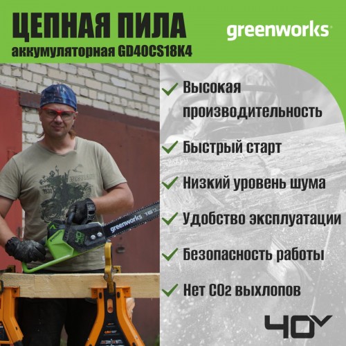 Пила цепная аккумуляторная Greenworks GD40CS18K4 set (2005807UB) 1